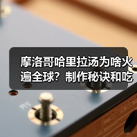 摩洛哥哈里拉汤为啥火遍全球?制作秘诀和吃法全揭秘!(图3) 摩洛哥哈里拉汤为啥火遍全球?制作秘诀和吃法全揭秘!(图3)