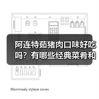 阿连特茹猪肉口味好吃吗？有哪些经典菜肴和家常菜谱值得尝试？（图4）