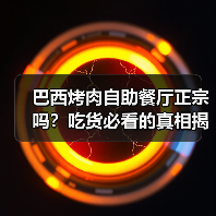 巴西烤肉自助餐厅正宗吗?吃货必看的真相揭秘!(图4) 巴西烤肉自助餐厅正宗吗?吃货必看的真相揭秘!(图4)