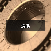 资讯（图4）