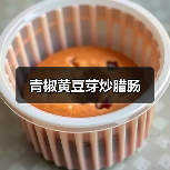 青椒黄豆芽炒腊肠(图1) 青椒黄豆芽炒腊肠(图1)