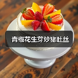 青椒花生芽炒猪肚丝(图4) 青椒花生芽炒猪肚丝(图4)