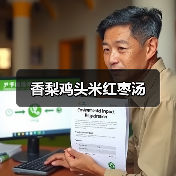 香梨鸡头米红枣汤(图3) 香梨鸡头米红枣汤(图3)