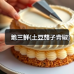 地三鲜(土豆茄子青椒)(图3) 地三鲜(土豆茄子青椒)(图3)