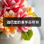 酒店里的香芋蒸排骨（图3）