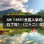 GB 14881食品人学明白了吗?(三十二)食品安全控制中生物污染的控制(图2) GB 14881食品人学明白了吗?(三十二)食品安全控制中生物污染的控制(图2)