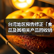 台湾地区预告修正「食品及其相关产品回收销毁处理办法」草案(图1) 台湾地区预告修正「食品及其相关产品回收销毁处理办法」草案(图1)
