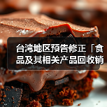 台湾地区预告修正「食品及其相关产品回收销毁处理办法」草案(图2) 台湾地区预告修正「食品及其相关产品回收销毁处理办法」草案(图2)