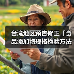 台湾地区预告修正「食品添加物规格检验方法－环己基(代)磺醯胺酸钙」草案及「食品添加物规格检验方法－环己基(代)磺醯胺酸钠」草案（图4）