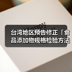 台湾地区预告修正「食品添加物规格检验方法－DL-胺基丙酸」草案（图2）