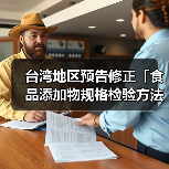 台湾地区预告修正「食品添加物规格检验方法－DL-胺基丙酸」草案（图1）