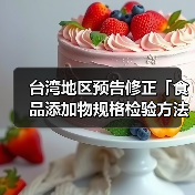 台湾地区预告修正「食品添加物规格检验方法－环己基(代)磺醯胺酸钙」草案及「食品添加物规格检验方法－环己基(代)磺醯胺酸钠」草案（图1）