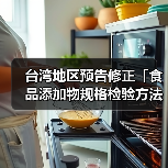 台湾地区预告修正「食品添加物规格检验方法－DL-胺基丙酸」草案（图3）
