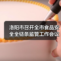 洛阳市召开全市食品安全全链条监管工作会议(图2) 洛阳市召开全市食品安全全链条监管工作会议(图2)
