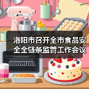 洛阳市召开全市食品安全全链条监管工作会议(图1) 洛阳市召开全市食品安全全链条监管工作会议(图1)