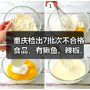 重庆检出7批次不合格食品，有鳅鱼、辣椒、腊肉等（图2）