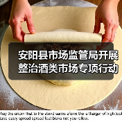 安阳县市场监管局开展整治酒类市场专项行动(图2) 安阳县市场监管局开展整治酒类市场专项行动(图2)