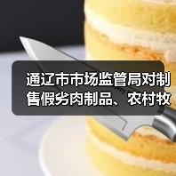 通辽市市场监管局对制售假劣肉制品、农村牧区假冒伪劣食品违法广告重点词语监测提示(图1) 通辽市市场监管局对制售假劣肉制品、农村牧区假冒伪劣食品违法广告重点词语监测提示(图1)