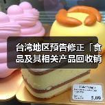 台湾地区预告修正「食品及其相关产品回收销毁处理办法」草案(图3) 台湾地区预告修正「食品及其相关产品回收销毁处理办法」草案(图3)