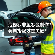 泡椒罗非鱼怎么制作？调料搭配才是关键！（图3）