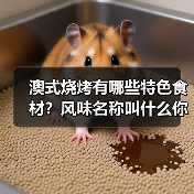 澳式烧烤有哪些特色食材？风味名称叫什么你知道吗？（图1）