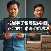 龙岩芋子包哪里买得到正宗的?附隐藏吃法攻略!(图2) 龙岩芋子包哪里买得到正宗的?附隐藏吃法攻略!(图2)