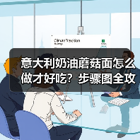 意大利奶油蘑菇面怎么做才好吃?步骤图全攻略来了!(图1) 意大利奶油蘑菇面怎么做才好吃?步骤图全攻略来了!(图1)