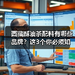 西藏酥油茶配料有哪些品牌？这3个你必须知道！（图1）