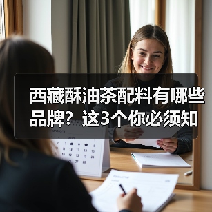 西藏酥油茶配料有哪些品牌？这3个你必须知道！（图4）