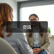 资讯(图1) 资讯(图1)