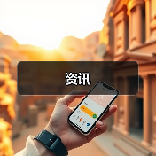 资讯(图1) 资讯(图1)