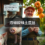 泡椒酸辣土豆丝（图3）