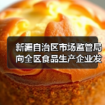 新疆自治区市场监管局向全区食品生产企业发出倡议：精研减添加 提质筑食安 实施食品添加剂“减量减品种”！（图2）