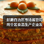 新疆自治区市场监管局向全区食品生产企业发出倡议：精研减添加 提质筑食安 实施食品添加剂“减量减品种”！（图3）