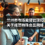 兰州市市场监督管理局关于规范特殊食品网络销售行为的提示(图2) 兰州市市场监督管理局关于规范特殊食品网络销售行为的提示(图2)