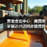 香港食安中心：美国佛罗里达州迈阿密戴德县禽肉及禽类产品暂停进口（图1）