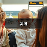资讯(图3) 资讯(图3)