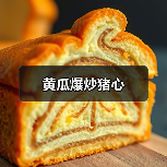 黄瓜爆炒猪心(图3) 黄瓜爆炒猪心(图3)