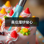 黄瓜爆炒猪心(图4) 黄瓜爆炒猪心(图4)