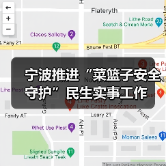 宁波推进“菜篮子安全守护”民生实事工作(图2) 宁波推进“菜篮子安全守护”民生实事工作(图2)