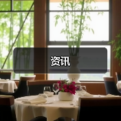 资讯(图4) 资讯(图4)
