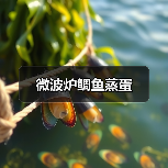 微波炉鲷鱼蒸蛋（图4）