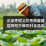 北京市顺义区市场监督管理局开展农村食品监督检查(图3) 北京市顺义区市场监督管理局开展农村食品监督检查(图3)