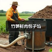 竹笋鲜肉包子馅(图4) 竹笋鲜肉包子馅(图4)
