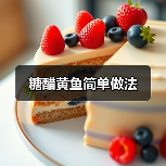 糖醋黄鱼简单做法(图4) 糖醋黄鱼简单做法(图4)