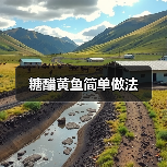 糖醋黄鱼简单做法(图2) 糖醋黄鱼简单做法(图2)