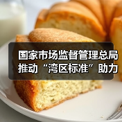 国家市场监督管理总局推动“湾区标准”助力粤港澳大湾区“软联通”新闻发布会实录(图2) 国家市场监督管理总局推动“湾区标准”助力粤港澳大湾区“软联通”新闻发布会实录(图2)