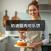 奶油蟹肉可乐饼(图3) 奶油蟹肉可乐饼(图3)