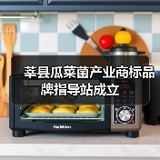 莘县瓜菜菌产业商标品牌指导站成立(图3) 莘县瓜菜菌产业商标品牌指导站成立(图3)
