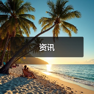 资讯(图1) 资讯(图1)